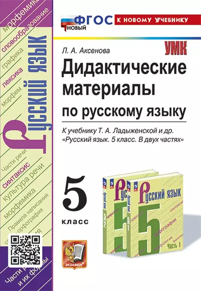 Дидактические материалы по русскому языку: 5 класс: к учебнику Т.А. Ладыженской и др. "Русский язык. 5 класс. В двух частях". ФГОС НОВЫЙ (к новому учебнику) - фото 1