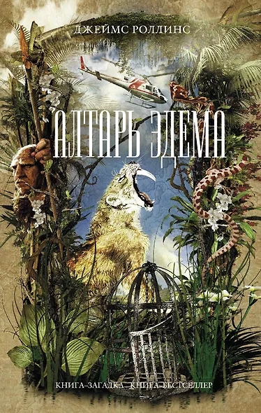 Алтарь Эдема - фото 1