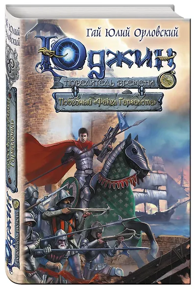 Юджин.9.Победный Факел Гаргалота - фото 3