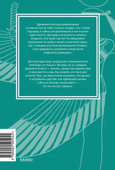 Египетские мифы. От пирамид и фараонов до Анубиса и «Книги мертвых». Покетбук - фото 2
