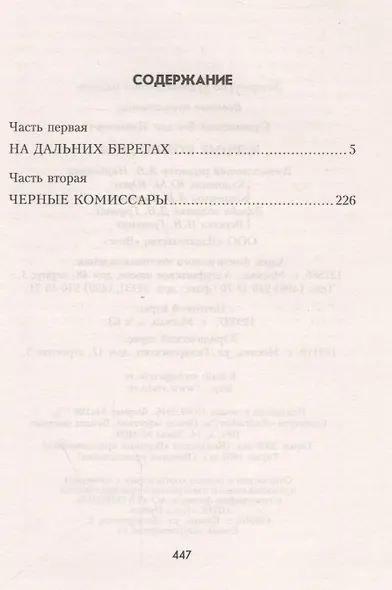 Черные комиссары - фото 2