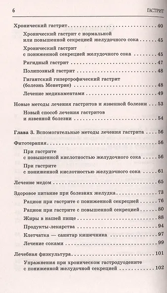 Гастрит. Самые эффективные методы лечения (3-е изд.) - фото 3