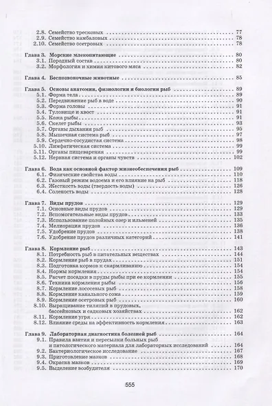 Рыбы. Строение, болезни, ветеринарно-санитарная экспертиза - фото 3