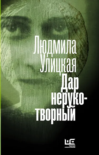 Дар нерукотворный - фото 1