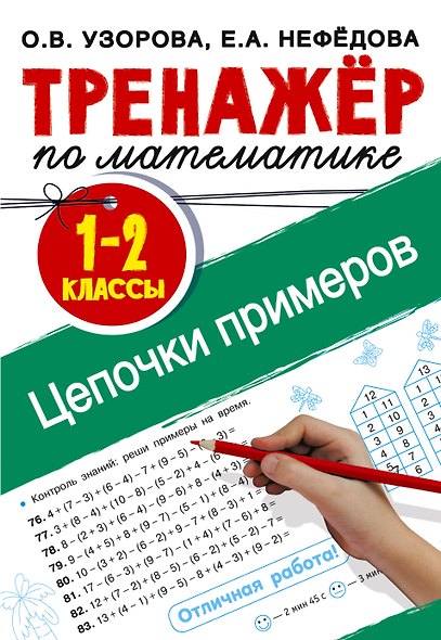 Тренажер по математике. Цепочки примеров 1-2 класс - фото 1