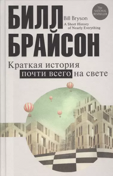 Краткая история почти всего на свете - фото 1