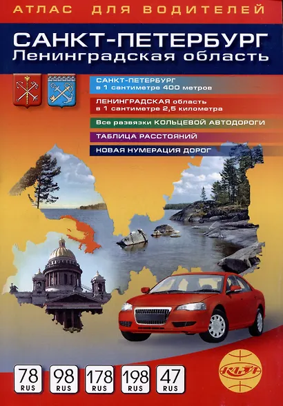 Санкт-Петербург. Ленинградская область. Атлас для водителей - фото 1