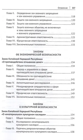 Избранные нормативно-правовые акты КНР в области национальной безопасности - фото 6