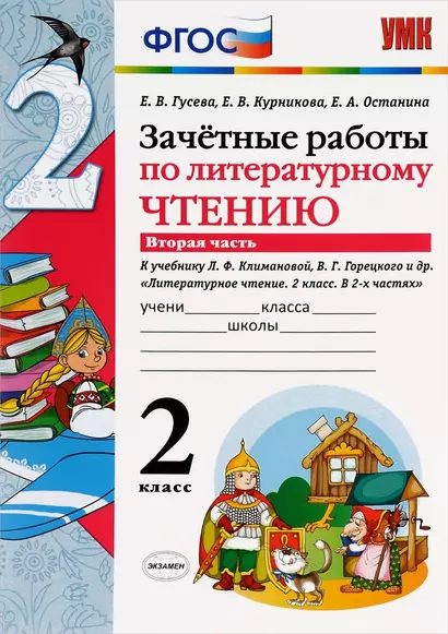 Зачетные работы по литературному чтению 2 кл. ч.2 (к уч. Климановой) (2,3,6 изд) (мУМК) Гусева (ФГОС) (64с.) (Э) - фото 1