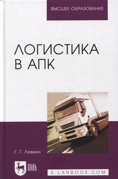 Логистика в АПК - фото 1