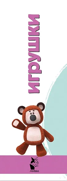 Игрушки - фото 4