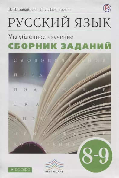 Русский язык. Сборник заданий. 8-9 классы: учебное пособие. Углублённое изучение.. Русский язык. 8 к - фото 1