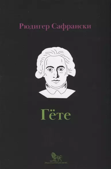 Гете Жизнь как произведение искусства (мИнтелБиогр) Сафрански - фото 1