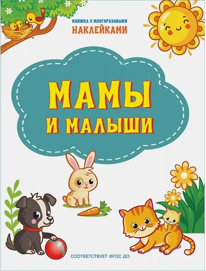 Мамы и малыши. Книжка с многоразовыми наклейкми - фото 1