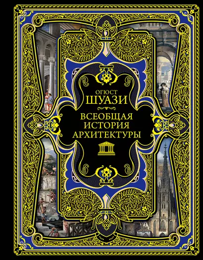 Всеобщая история архитектуры. 3-е издание,исправленное и дополненное - фото 1