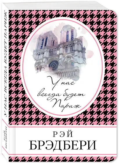 У нас всегда будет Париж - фото 3