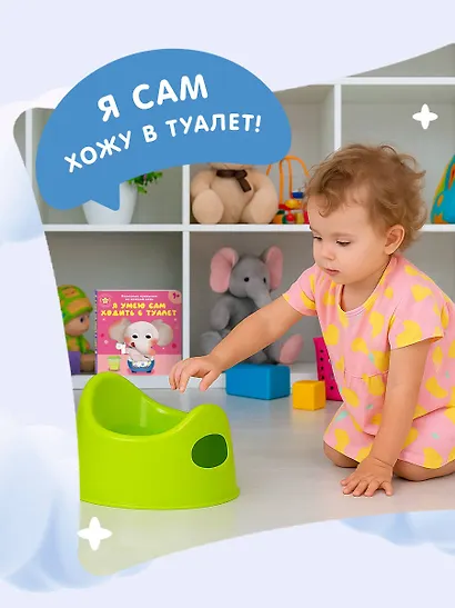 Я умею сам ходить в туалет - фото 9
