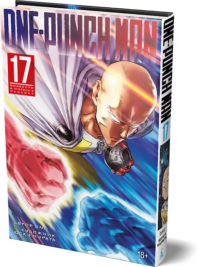 Ванпанчмен. Книга 17 (Том 33, 34) - Возвести в степень. Рассвет (One Punch-Man). Манга - фото 3