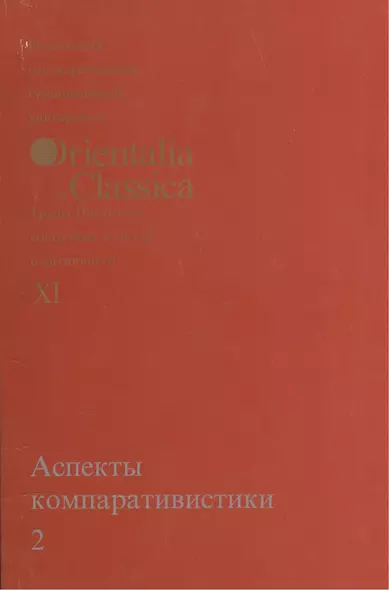 Аспекты компаративистики 2. Выпуск XI - фото 1