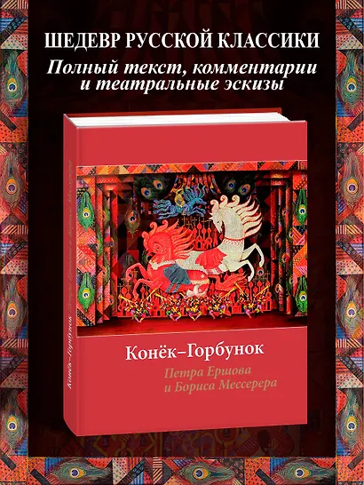 Конёк-горбунок Петра Ершова и Бориса Мессерера - фото 3