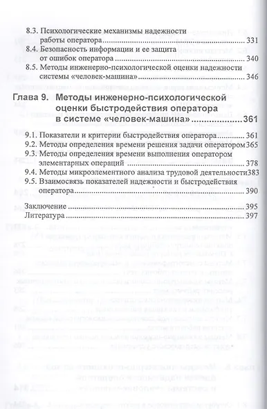 Эргономическая оценка систем "человек-машина". Инженерно-психологические аспекты: учебное пособие - фото 5