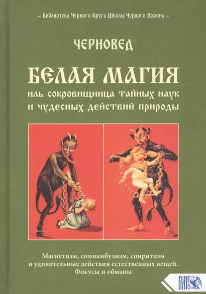 Белая магия иль сокровищница тайных наук и чудесных действий природы - фото 1