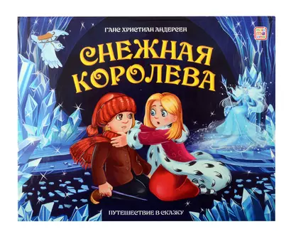 Снежная королева: книжка-панорамка - фото 1