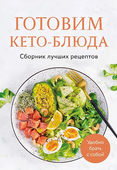 Готовим кето-блюда. Сборник лучших рецептов. - фото 1