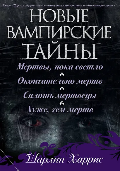 Новые вампирские тайны - фото 2