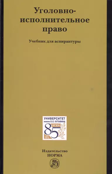 Уголовно-исполнительное право Уч.для асп. (Антонян) - фото 1