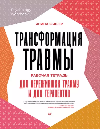 Трансформация травмы. Рабочая тетрадь для переживших травму и для терапевтов - фото 1