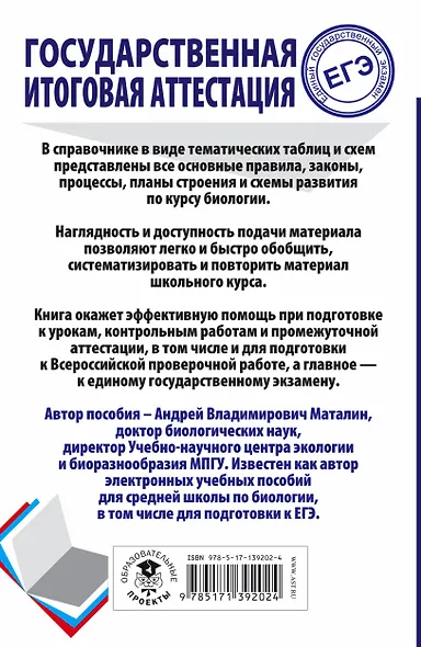 ЕГЭ. Биология. Весь школьный курс в таблицах и схемах для подготовки к единому государственному экзамену - фото 2