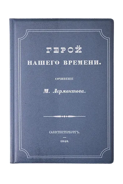 Обложка для паспорта Герой нашего времени (1191196) - фото 1