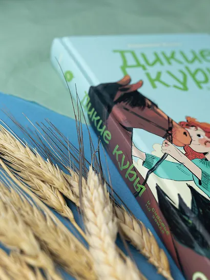 Дикие куры и счастье на земле. Книга 4 - фото 7