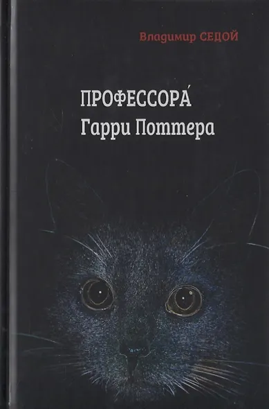 Профессора Гарри Поттера - фото 1