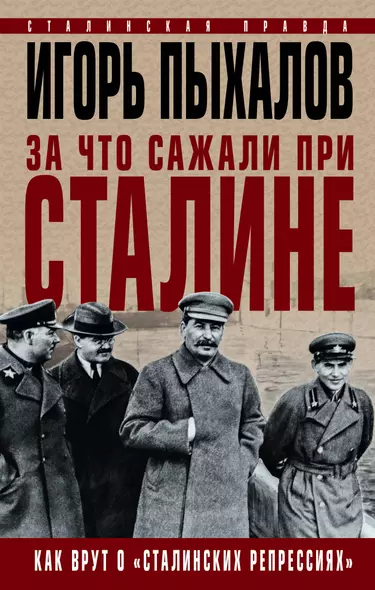 За что сажали при Сталине. Как врут о «сталинских репрессиях» - фото 1