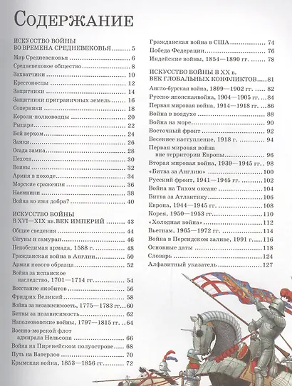 Полная иллюстрированная военная энциклопедия. От рыцарей до спецназа - фото 2
