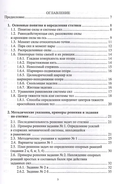 Основы статики и сопротивления материалов. Уч. пособие - фото 2