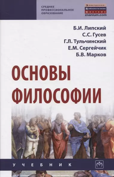 Основы философии. Учебник - фото 1