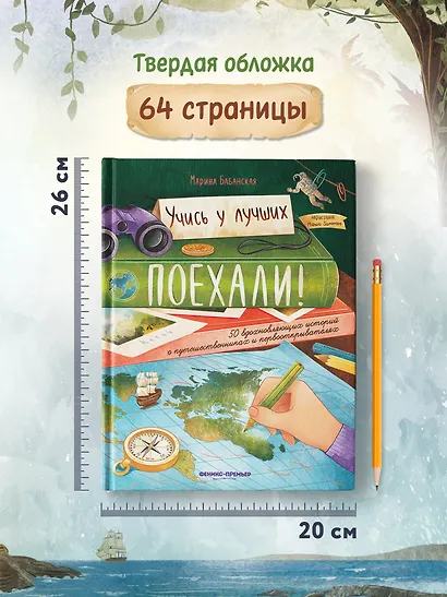 Поехали! 50 вдохновляющих историй о путешественниках и первооткрывателях - фото 6
