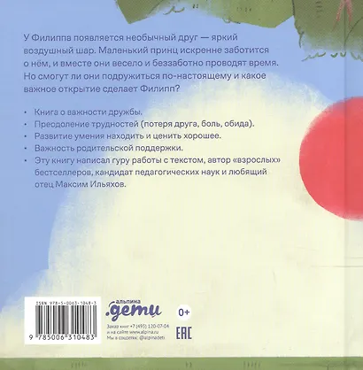 Принц Филипп и добрый друг-шарик: Что делать, если потерял друга - фото 5