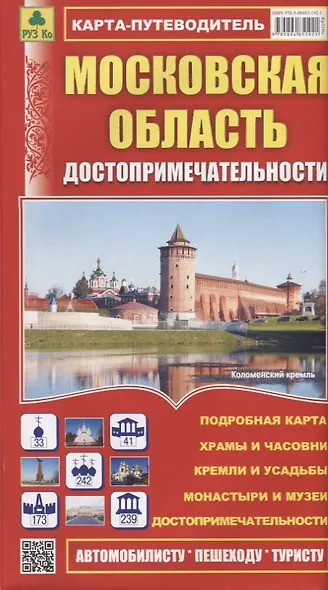 Московская область. Достопримечательности. Карта-путеводитель. Масштаб 1:460 000 - фото 1