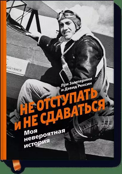 Не отступать и не сдаваться. Моя невероятная история - фото 1