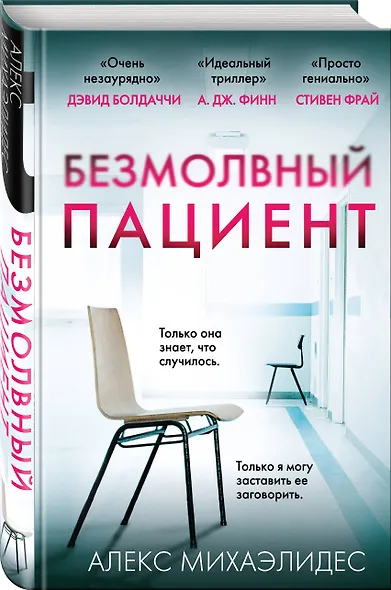 Безмолвный пациент - фото 3