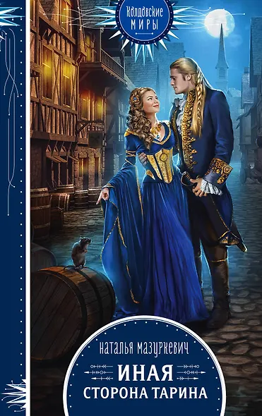 Иная сторона Тарина - фото 1