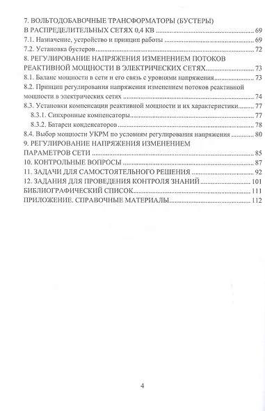 Управление уровнями напряжения в распределительных электрических сетях. Учебное пособие - фото 4