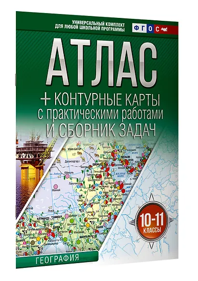 География. 10-11 классы. Атлас + контурные карты с практическими работами и сборник задач. ФГОС (Россия в новых границах)! - фото 3