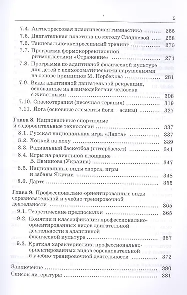 Технологии физкультурно-спортивной деятельности в адаптивной физической культуре. Учебник - фото 4