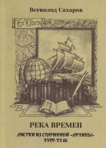 Река времен. Листки из старинной «архивы» XVIII–XX вв. - фото 1