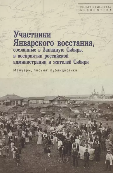 Участники Январского восстания, сосланные в Западную Сибирь, в восприятии российской администрации и жителей Сибири. Мемуары, письма, публицистика - фото 1